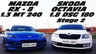 РОТОР или ТУРБО  !?!? OCTAVIA A7 1.8 T. DSG Stage 2 vs MAZDA RX 8