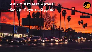 Artik & Asti feat Артем Качер- Грустный денс