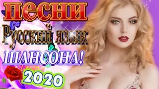 Песни Которые берут за душу  2020💖Сборник Песни Нереально красивый Шансон! 2020💖Топ Музыка🔥Все Хиты!