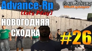 Advance-Rp [SAMP] #26 - Новогодняя сходка