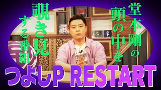 【つよしP シーズン2】#1 Past→Future 「番組リスタート！」