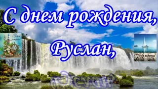 С днем рождения, Руслан