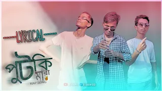 Putki Mara Rap Song | Lyrical Video Song | New Rap Song | 2023 New Song | পুটকি মারা