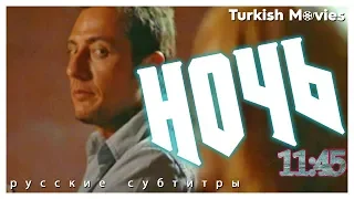Ночь 11:45 - турецкое кино - (русские субтитры)