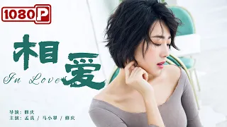 《#相爱》/ In Love 健身教练诠释殉情传说 苦命鸳鸯共赴黄泉（孟真 / 马小翠 / 修庆）