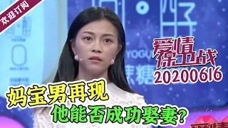 《爱情保卫战》20200616 女生被妈宝男气到婚前玩失踪 求助现场导师却吵起来了？