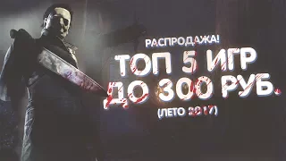 ЛУЧШИЕ ИГРЫ В СТИМЕ ДО 300 РУБ(ЛЕТО 2017) ИЛИ ТОП 5 ИГР НА РАСПРОДАЖЕ