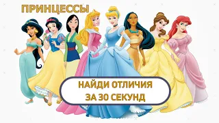 НАЙДИ ОТЛИЧИЯ Принцессы | НАЙДИ ОДНО ОТЛИЧИЕ ЗА 30 СЕКУНД |Рапунцель, Эльза, Жасмин и др.