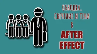 Обводка, свечение и тени в After Effect