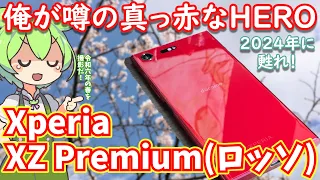 真っ赤なXperia XZ Premiumを中古8,480円で買ってみた！2024年の今、7年越しにカメラとか諸々レビュー