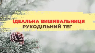 Рукодільний ТЕГ. Ідеальна вишивальниця