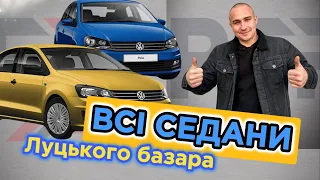 ЧИ Є СЕДАНИ ❓Свіжі ціни в Луцьку /від 5.000 Не БИТІ Не ФАРБОВАНІ // #підбіравто