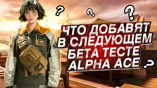 Альфа Эйс | Что добавят разработчики в следующем бета-тесте?🤔😱😳