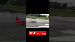 เครื่องบิน PC-21 pilatus ปีก 1.5 เมตร ลำใหญ่ เห็นชัด