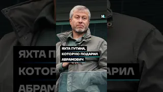 Яхта Путина, которую подарил Абрамович #shorts