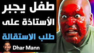 Dhar Mann Studios | طفل يجبر الأستاذة على طلب الاستقالة