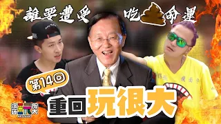 超經典畫面 KID直接吃屎不作假！孟哲首次來玩很大 PK大小隊長 玩很大食字路口回來啦～｜重回玩很大｜第十四回 X 台灣 高雄