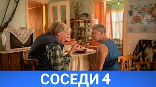 СОСЕДИ-4 (русфильм) 2021 - Обзор на фильм