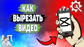 Как вырезать видео в Кап Куте?