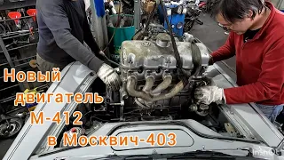 Ставим новый двигатель М-412 в Москвич-403 1964 г.в.