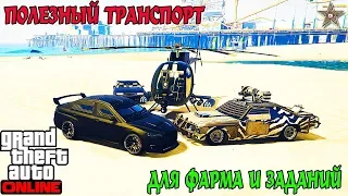 ЛУЧШИЙ ТРАНСПОРТ ДЛЯ ФАРМА И ЗАДАНИЙ В GTA ONLINE (ЧТО ЛУЧШЕ КУПИТЬ)