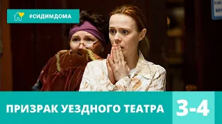 ОДНА ИЗ ЛУЧШИХ ЭКРАНИЗАЦИЙ УСТИНОВОЙ! Призрак уездного театра. 3-4 Серии. Детектив, Мелодрама