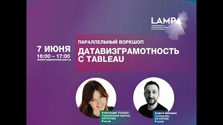 LAMPA2020. Воркшоп «Датавизграмотность с Tableau»