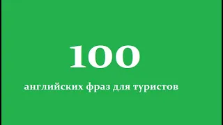 Английский для путешествий. Топ 100 фраз для туристов на английском. Видео тренажер английского