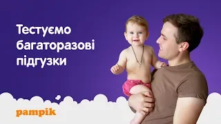 Многоразовые подгузники ЭкоПупс ➥ Обзор и тест-драйв от Pampik