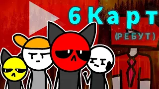 6-Карт ( неофициальный РЕБУТ )