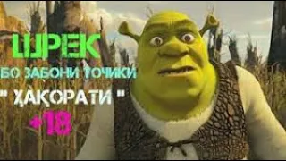 Шреки Тоҷикӣ (Ҳақоратӣ) Оина 😂