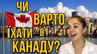 Чи варто українцям їхати в Канаду? #канада #cuaet #життявканаді