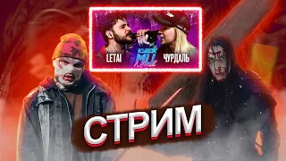 Смотрим  КУБОК МЦ: LETAI VS ЧУРДАЛЬ, 140BPM:WАЙТОW X КЕНЯ X МС АЛОЭ и ТРИПЛЕТ:PALMDROPOV vs КИПА КИЪ