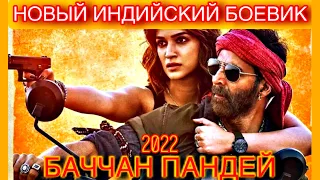 Баччан Пандей — Новый Индийский Боевик 2022 💥 Акшай Кумар