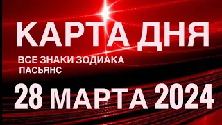 КАРТА ДНЯ🚨28 МАРТА 2024🔴 ЦЫГАНСКИЙ ПАСЬЯНС 🌞 СОБЫТИЯ ДНЯ❗️ВСЕ ЗНАКИ ЗОДИАКА 💯TAROT NAVIGATION