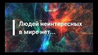 ПРАВДА ЖИЗНИ !!!   Стих:"Людей неинтересных в мире нет..." Е.Евтушенко. Читает Нечаева Наталья.