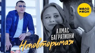 Алмас Багратиони  -  Неповторимая (Official Video, 2021) 12+