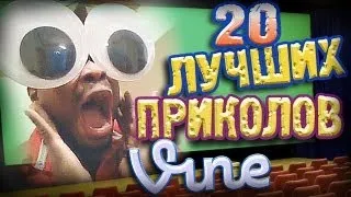 Лучшие Приколы Vine! (ВЫПУСК 41) [17+]