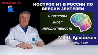 Ноотроп N1 в России по версии зрителей.