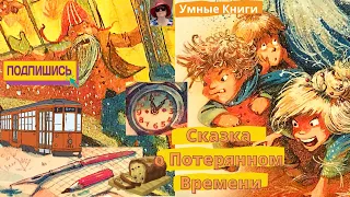 #Сказка О Потерянном Времени  #ЦениВремя #АудиоСказки #РазвитиеРечи #FairyTale in #RussianLanguage