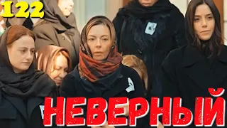 СЕРІАЛ НЕВІРНИЙ 122 Серия. Турецкий сериал. @lisasokolНевірний всі серії