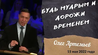 Будь мудрым и дорожи временем - проповедует Олег Артемьев