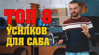 Топ бюджетных усилителей для сабового звена! Советы по установке!