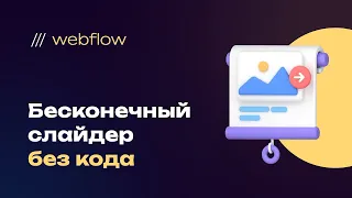 Зацикленный (бесконечный) пошаговый слайдер без использования стороннего кода на webflow