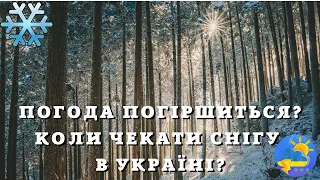 В Україні зіпсується погода: синоптик розповів, коли й де засніжить