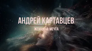 Андрей Картавцев  - Женщина мечта