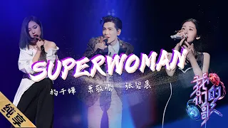 【纯享】#杨千嬅#萧敬腾#张碧晨 三语全新演绎《#Superwoman》，实力唱将间的美妙碰撞！|《#我们的歌3》Singing with legends S3 EP7【东方卫视官方频道】