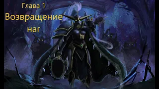 Warcraft 3 Reforged: Возвращение наг (Стражи: глава 1)