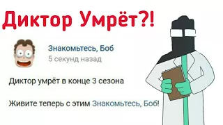 Диктор Умрёт в Конце Третьего Сезона?! | Теория. (Канал Знакомьтесь БОБ)