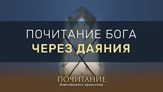 4. Почитание Бога через даяния – «Почитание божественных проявлений»